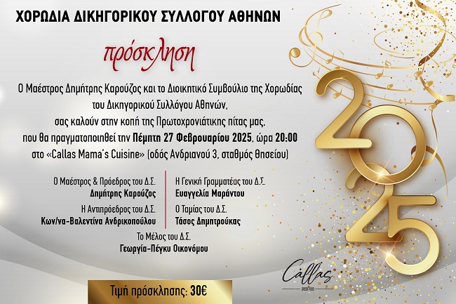ΚΟΠΗ ΠΡΩΤΟΧΡΟΝΙΑΤΙΚΗΣ ΠΙΤΑΣ ΤΗΣ ΧΟΡΩΔΙΑΣ ΤΟΥ ΔΙΚΗΓΟΡΙΚΟΥ ΣΥΛΛΟΓΟΥ ΑΘΗΝΩΝ